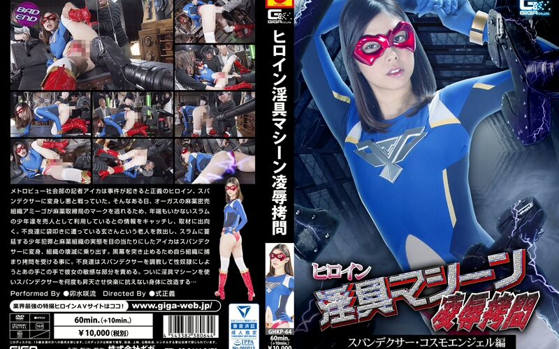 GHKP-64 Usui Saryuu ヒロイン淫具マシーン凌辱拷問 スパンデクサー・コスモエンジェル編 戦隊・アニメ・ゲーム 調教 70分