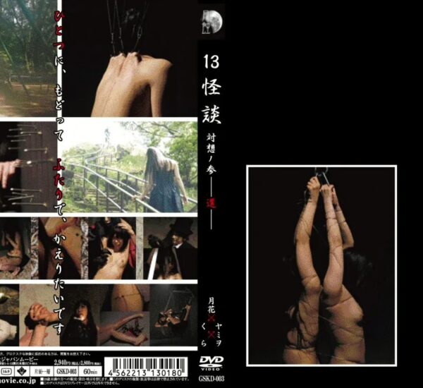 GSKD-003 Yamiwo, Tsukihana 13怪談 対想ノ参-還- 60分 Gesshoku