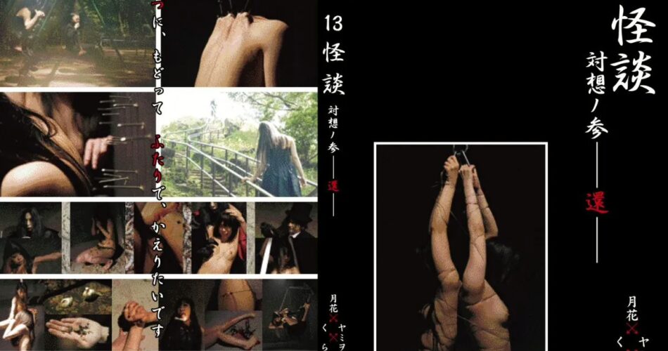 GSKD-003 Yamiwo, Tsukihana 13怪談 対想ノ参－還－ 60分 Gesshoku