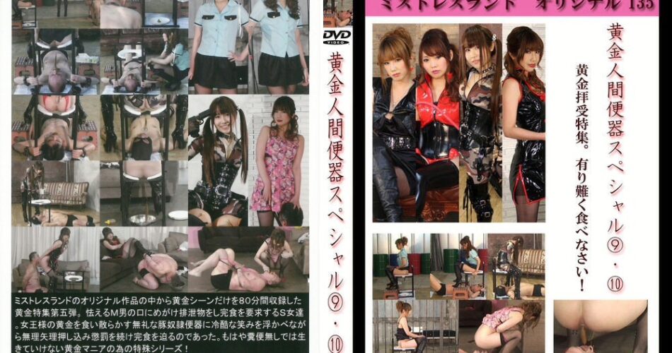 MLDO-135 麻生眞由美 黄金人間便器スペシャル9・10 Scat スカトロ