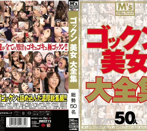 MVBD-034 ゴックン美女大全集 総集編 Actress 顔射・ザーメン M’s Video Group 青木玲, 小坂めぐる, 水森あおい, 美島涼