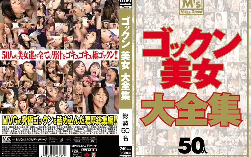 MVBD-034 ゴックン美女大全集 総集編 Actress 顔射・ザーメン M’s Video Group 青木玲, 小坂めぐる, 水森あおい, 美島涼
