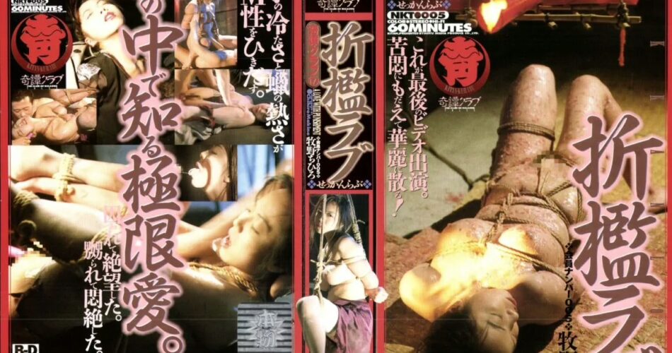 NKT-005 牧野ちひろ 奇譚クラブ 17 折檻ラブ 芳友舎