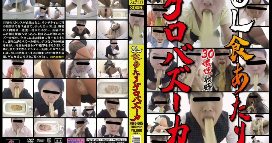 PGFD-005 ジェイド OL食あたりゲロバズーカ Vomiting 100分