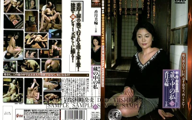 SBD-14 Katsuki Miwa 新・母子相姦遊戯 蔵の中の私 六 Incest 夢童子