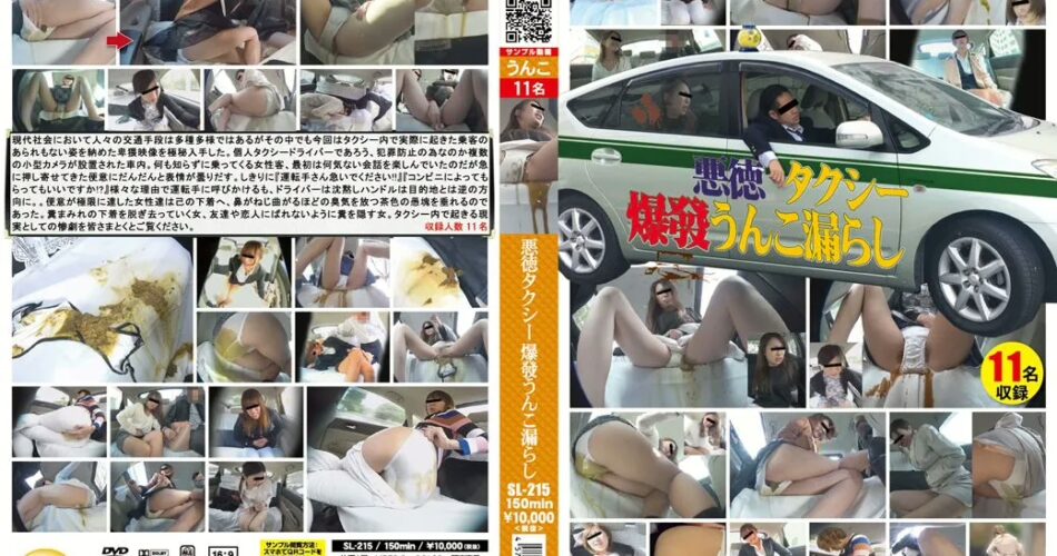 SL-215 悪徳タクシー 爆発うんこ漏らし スカトロ シャリラ ジェイド