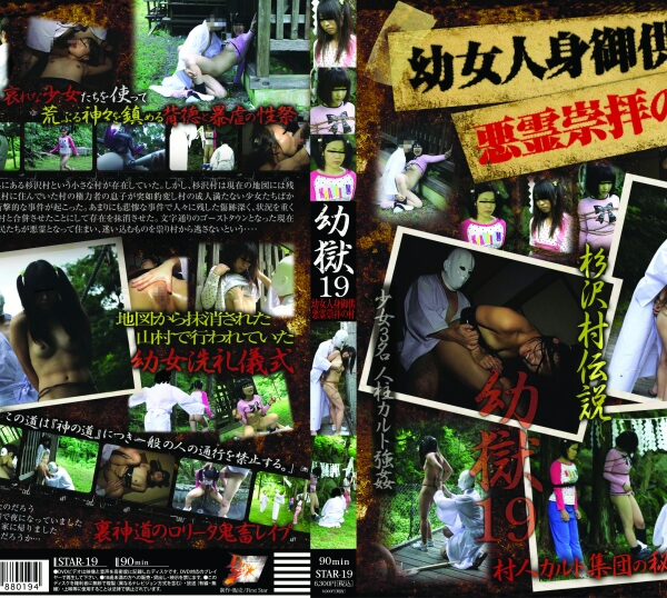 STAR-19 First Star 19 幼女人身御供 悪霊崇拝の村 Other Exposure Rape ロリ系 Torture