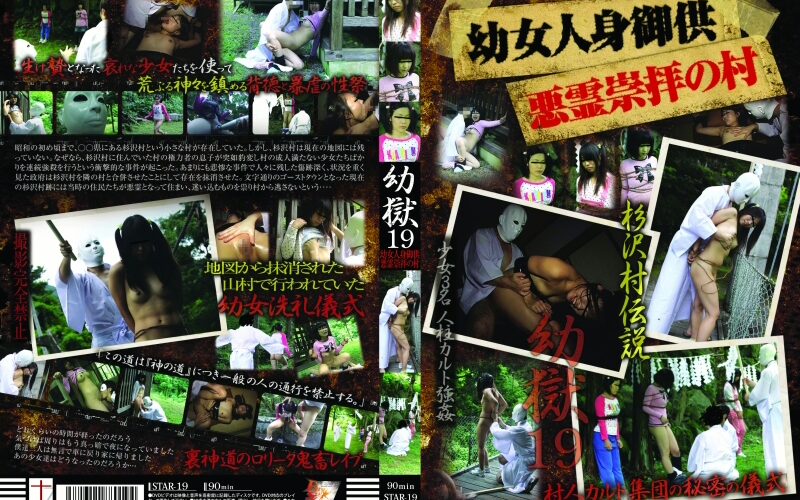 STAR-19 First Star 19 幼女人身御供 悪霊崇拝の村 Other Exposure Rape ロリ系 Torture
