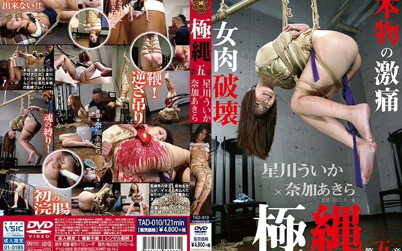 TAD-010 極縄 第五章 星川ういか×奈加あきら SM 大洋図書 Enema あばしり一家 Tarantula