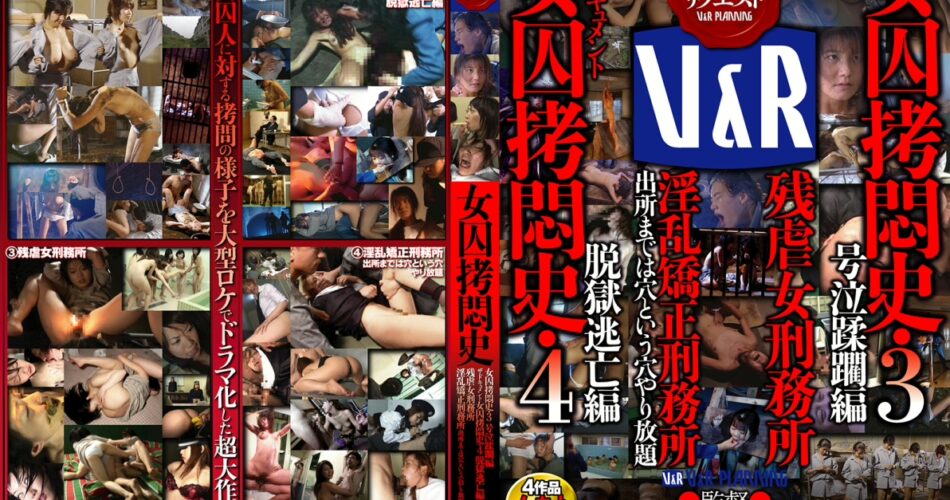 VRXM-008 女囚拷問史・3 号泣蹂躙編 ザ・ドキュメント 女囚拷問史… ・4 剃毛・パイパン（フェチ） 脱糞 Fist 復刻リクエスト Reverse Rape アナル Ｖ＆Ｒプランニング