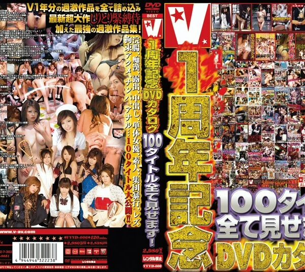 VVVD-006 Ｖ１周年記念 DVD カタログ 100タイトル全て見せます… Creampie 潮吹き Humiliation Cum Planning 120分 Other Pervert 企画 V（ヴィ）