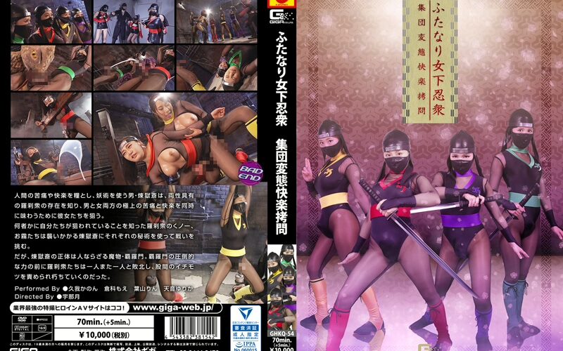 GHKQ-54 ふたなり女下忍衆 集団変態快楽拷問 企画 タイツ レズ 倉科もえ コスプレ Cosplay 葉山りん 戦隊・アニメ・ゲーム 久我かのん, 倉科もえ, 葉山りん, 天音ゆりか