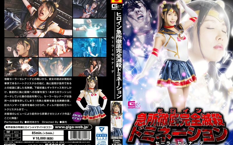 GHKQ-56 Aramura Akari ヒロイン急所徹底完全滅殺ドミネーション セーラーセレナーデ 拘束 巨乳ブーツ コスプレ ＧＩＧＡ（ギガ）