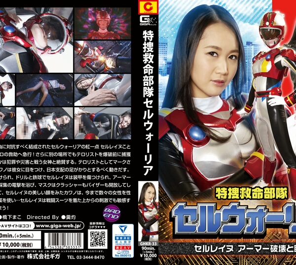 GHKR-33 Hashishita Mako 特捜救命部隊セルウォーリア セルレイヌ アーマー破壊と恥辱 Insult Mini Skirt 羹灼 Aphrodisiac Costume Heroine