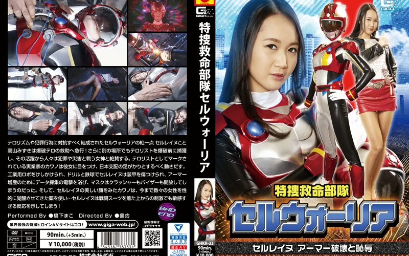GHKR-33 Hashishita Mako 特捜救命部隊セルウォーリア セルレイヌ アーマー破壊と恥辱 Insult Mini Skirt 羹灼 Aphrodisiac Costume Heroine