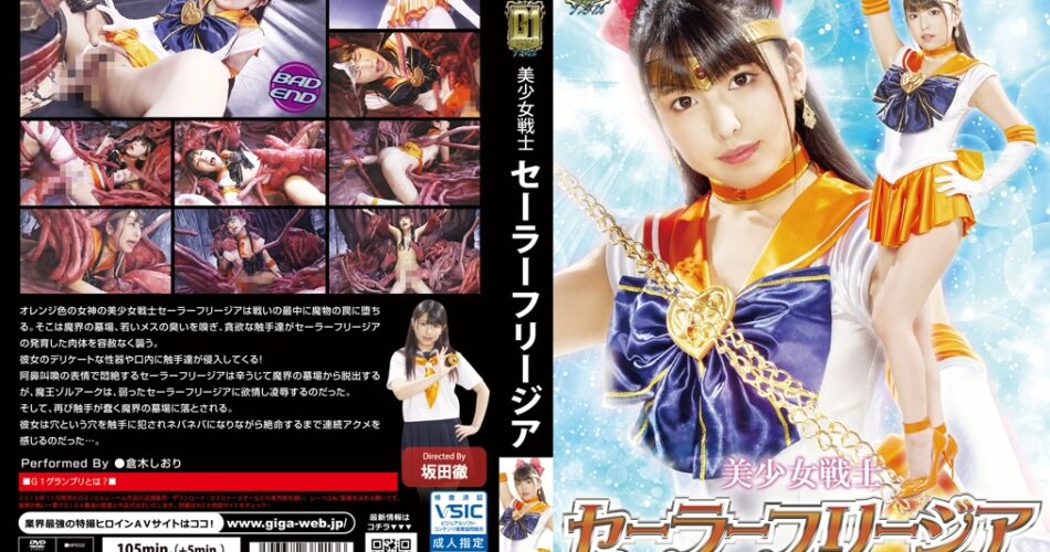 GIGP-13 倉木しおり 美少女戦士セーラーフリージア ～魔界触手十字架アクメ凌辱地獄の罠～ Costume ＧＩＧＡ（ギガ）