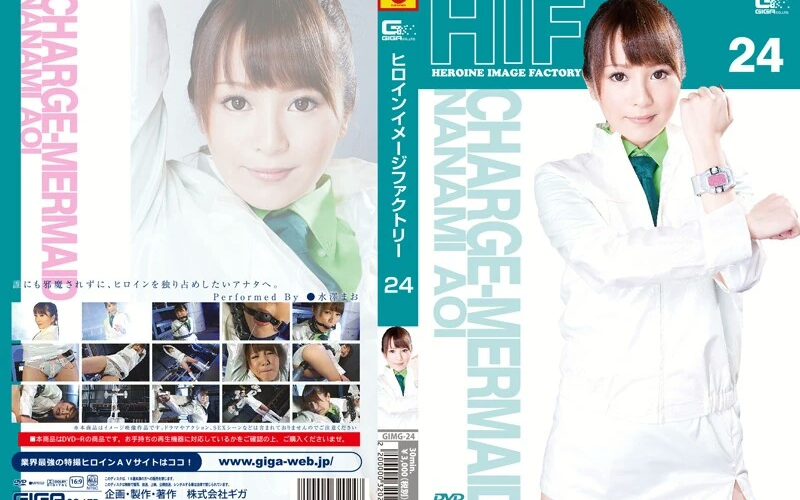 GIMG-24 Nagasawa Maomi (水澤まお) ヒロインイメージファクトリー 24 チャージマーメイド 葵七海 GIGA（ギガ）