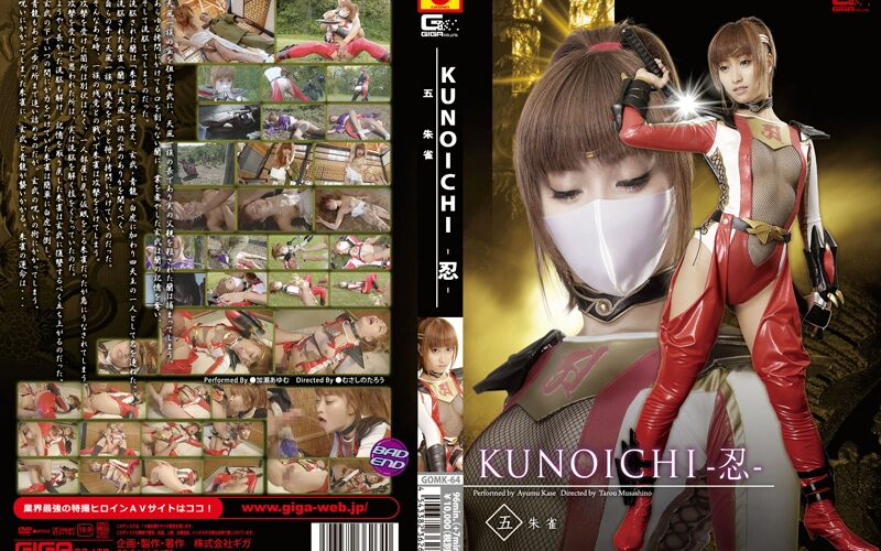 GOMK-64 Kase Ayumu (加瀬あゆむ) ＫＵＮＯＩＣＨＩ 忍 ５ 朱雀 GIGA（ギガ） Other Costume
