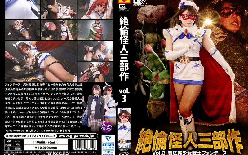GTRL-54 Kitakawa Riko (北川りこ) 絶倫怪人三部作Vol．3 魔法美少女戦士フォンテーヌ Fetish Costume School Girls コスチューム