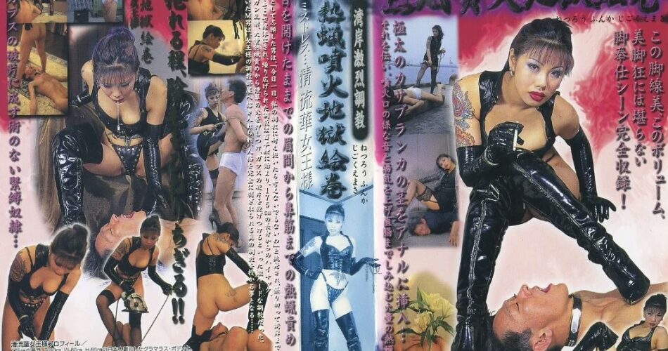 MH-101 熱蝋噴火地獄絵巻 ＶＨＳ版 ブレーントラストカンパニー QUEENS VIDEO