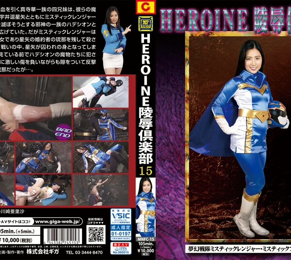 MNFC-15 Kawasaki Arisa HEROINE陵辱倶楽部15 夢幻戦隊ミスティックレンジャー… コスプレ マニアックファクトリー ミニスカ拘束 Planning