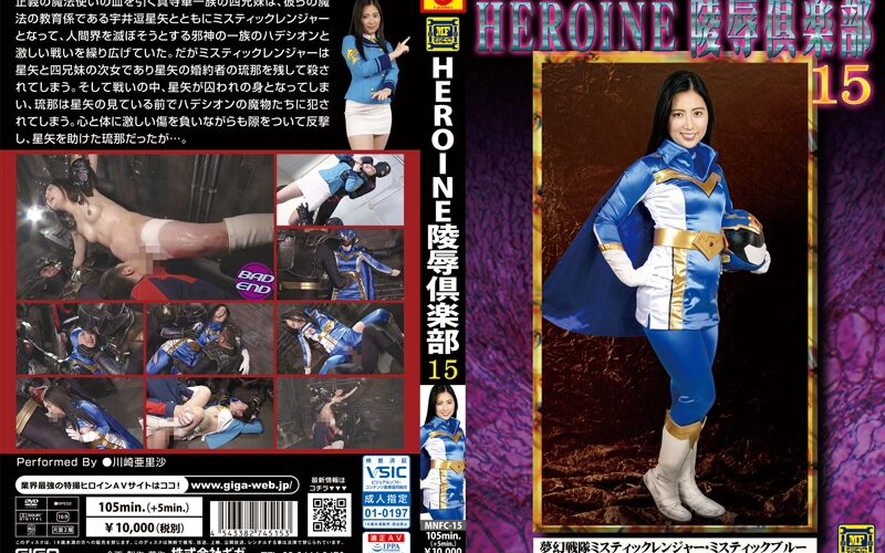 MNFC-15 Kawasaki Arisa HEROINE陵辱倶楽部15 夢幻戦隊ミスティックレンジャー… コスプレ マニアックファクトリー ミニスカ拘束 Planning