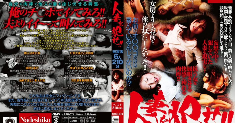 NASH-074 人妻を犯せ Rape オムニバス なでしこ