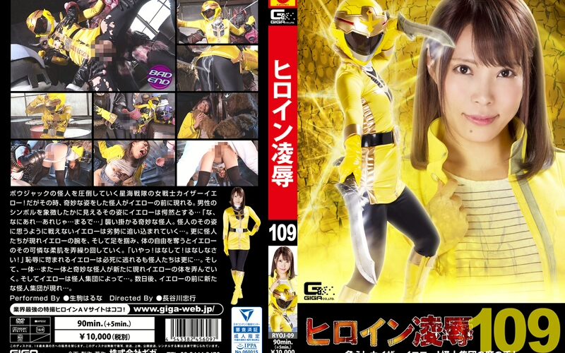RYOJ-09 Ikoma Haruna (生駒はるな) ヒロイン凌辱Vol．109 危うしカイザーイエロー！怪人集団の魔の手！ Humiliation 戦隊・アニメ・ゲーム Costume