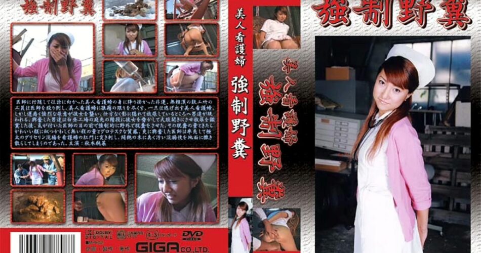 SBN-08 美人看護婦 強制野糞 秋本純菜 ＧＩＧＡ（ギガ）