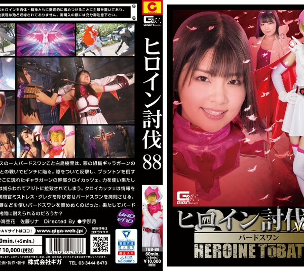 TBB-88 ヒロイン討伐 Vol．88 忍鳥人バードフォース バードスワン Insult Cosplay 65分