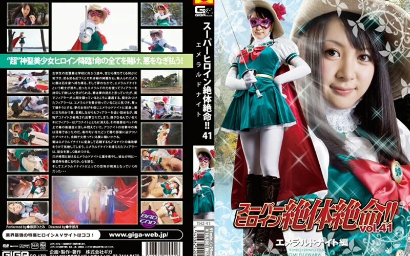 THZ-41 Fujiwara Hitomi スーパーヒロイン絶対絶命 Vol.41 コスプレ 藤原ひとみ その他 Fighting Action