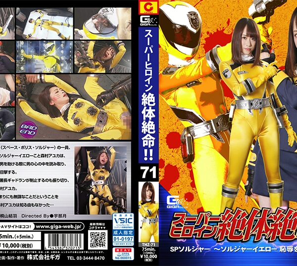 THZ-71 Kiriyama Yuu スーパーヒロイン絶体絶命71 SPソルジャー ソルジャーイエロー … 戦隊・アニメ・ゲーム Insult 陵辱 ギガ スーパーヒロイン絶体絶命!!