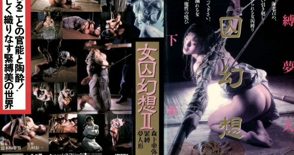 VS-159 森下亜弥 女囚幻想 ２ 緊縛夢人形 シネマジック