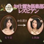 BBAN-240 Sunohara Miki お嬢様学校 お仕置き倶楽部レズビアン 春原未来 かなで自由 レズ調教 コスチューム ビビアン Female Teacher SM