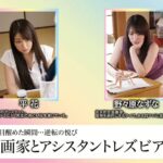BBAN-254 Nonohara Nazuna 漫画家とアシスタントレズビアン Tied 縛り Kiss Bibian