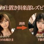 BBAN-256 Nishita Karina お嬢様学校 お仕置き倶楽部レズビアン Uniform 縛り 飲尿 Golden Showers ペニバン Bibian