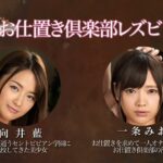 BBAN-262 Mukai Ai お嬢様学校 お仕置き倶楽部レズビアン SM Piss Drinking Lesbian Humiliation ビビアン Bibian