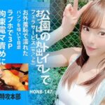 HONB-147 Suzumi Honoka 公園のトイレで…妊娠させなあかん MERCURY (Mercury)