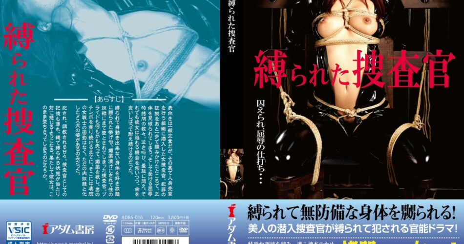 ADBS-016 縛られた捜査官 コスチューム Costume 催眠・ドラッグ Adamu Shobou