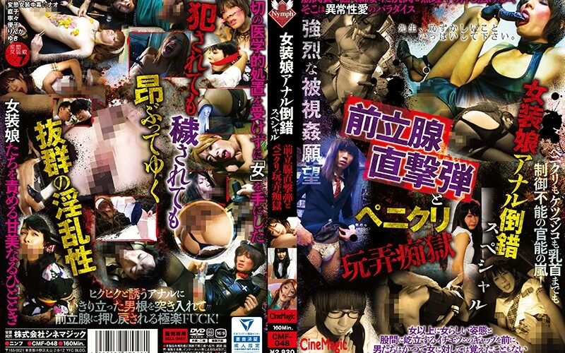 CMF-048 Sai Sakimao 女装娘アナル倒錯スペシャル 前立腺直撃弾とペニクリ玩弄痴獄 SM ニューハーフ CineMagic