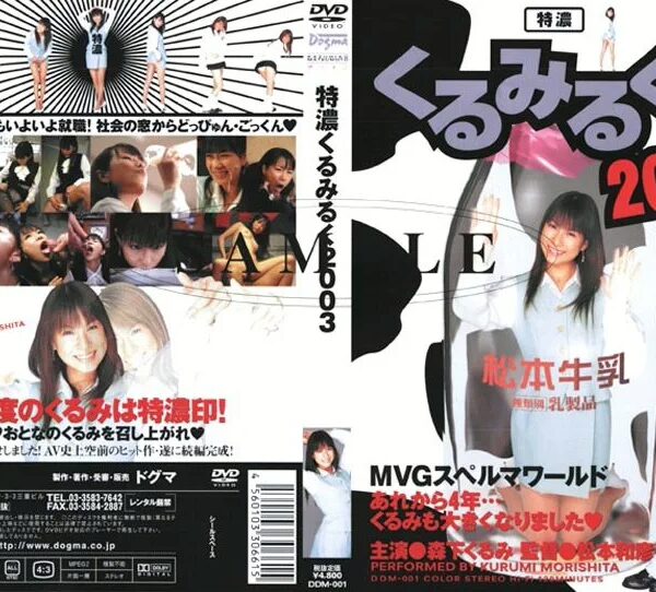 DDM-001 Morishita Kurumi 特濃くるみるく2003 森下くるみ ドグマ OL・秘書 Actress Cum