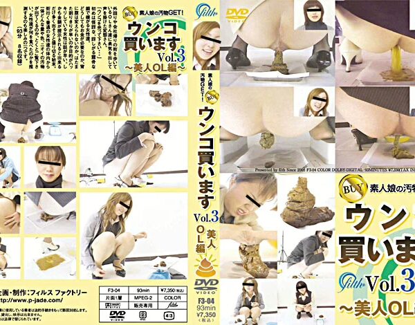 F3-04 素人娘の汚物GET！ウンコ買います 3 美人OL編 コスチューム ジェイド Amateur スカトロ