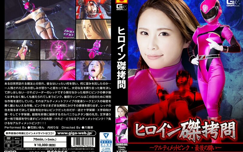 GHKO-66 Hanasaki Ian ヒロイン磔拷問 ～アルティメットピンク・最後の闘い～ 六機崇 コスチューム