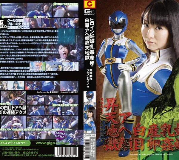 GOMK-01 Higashio Mako ヒロイン妊娠・乳姦・産卵・白目・アヘ顔昇天地獄 飛翔戦隊プライドファイブ 戦隊・アニメ・ゲーム コスチューム