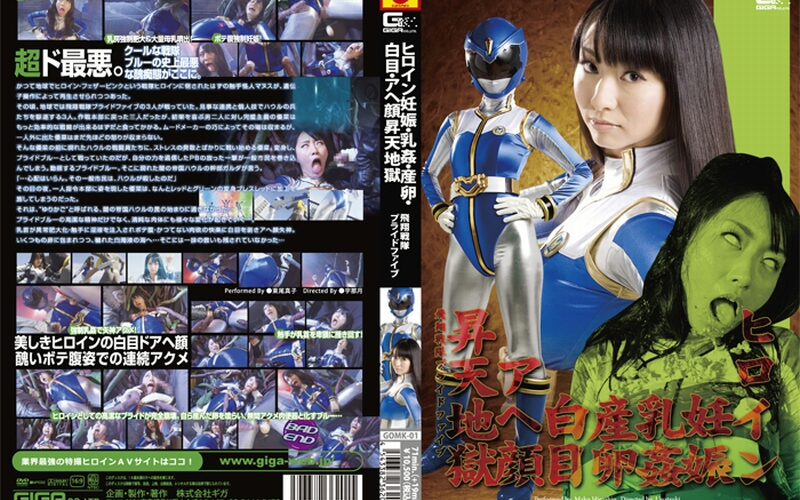 GOMK-01 Higashio Mako ヒロイン妊娠・乳姦・産卵・白目・アヘ顔昇天地獄 飛翔戦隊プライドファイブ 戦隊・アニメ・ゲーム コスチューム