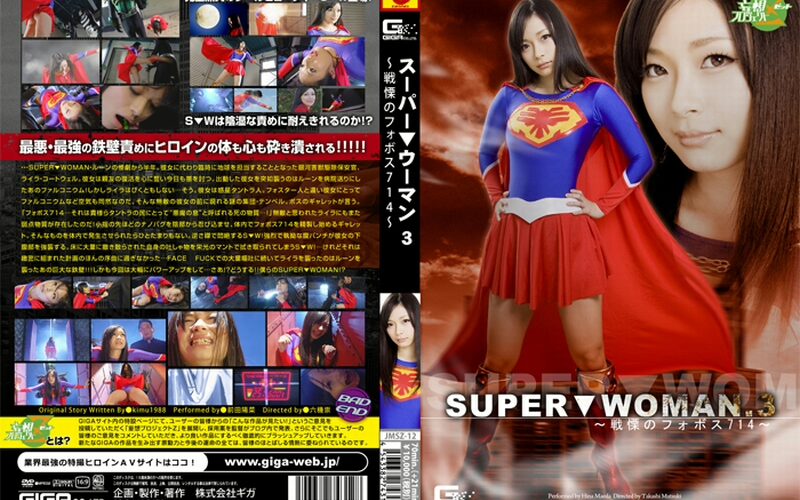 JMSZ-12 Maeda Hina SUPER▼WOMAN 3 戦慄のフォボス714 91分 Costume 六機崇 ＧＩＧＡ（ギガ）