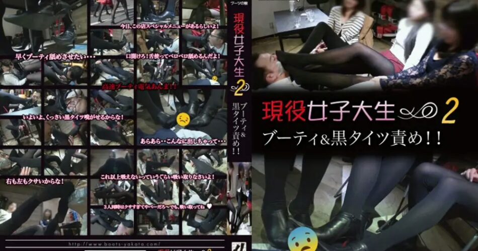 KKK-056 現役女子大生2 ブーティ＆黒タイツ責め！！ Amateur 女子学生 フェチ ジェイド
