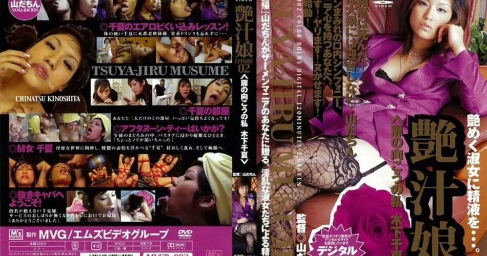 MVGD-002 Kinoshita Chinatsu 艶汁娘 EPISODE：02 女優 Cum