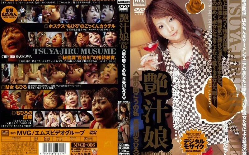 MVGD-006 Hasegawa Chihiro 艶汁娘 EPISODE：06 扉の向こうの私 Actress Deep Throating