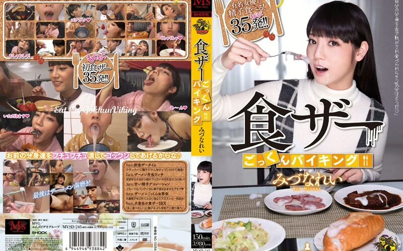 MVSD-248 Mitsuna Rei 食ザーごっくんバイキング MS VIDEO GROUP ザーメン Subjective Cum